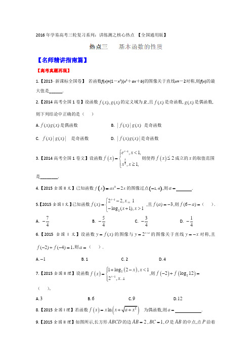 2016届高考数学三轮讲练测核心热点总动员(新课标版)专题03基本函数的性质(原卷版)