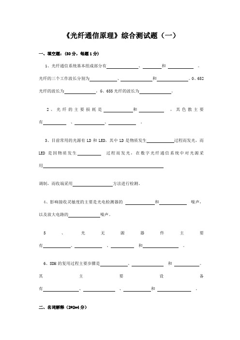 《光纤通信原理》综合测试题