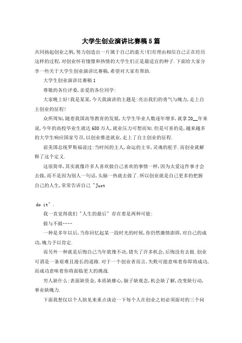 大学生创业演讲比赛稿5篇