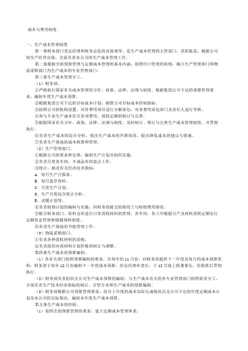 成本与费用管理制度