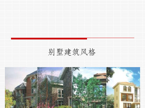 常见别墅建筑风格分类及特点