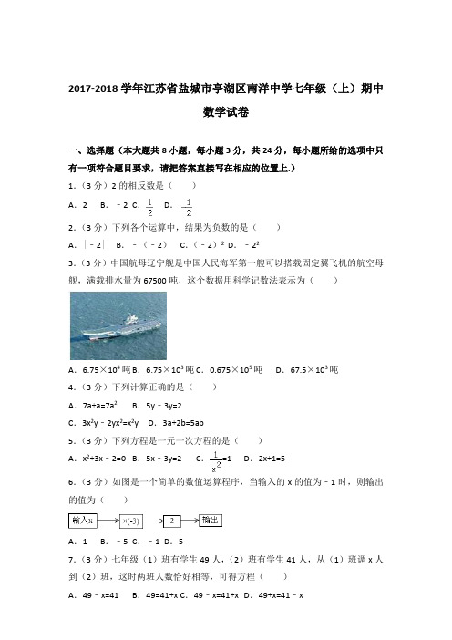 2018年江苏省盐城市亭湖区南洋中学七年级上学期数学期中试卷和解析答案