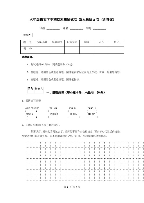 六年级语文下学期期末测试试卷 新人教版A卷 (含答案)