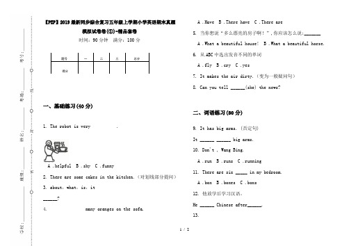 【PEP】2019最新同步综合复习五年级上学期小学英语期末真题模拟试卷卷(①)-精品套卷