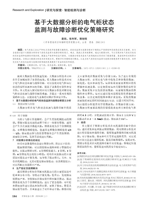 基于大数据分析的电气柜状态监测与故障诊断优化策略研究