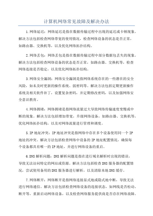 计算机网络常见故障及解决办法