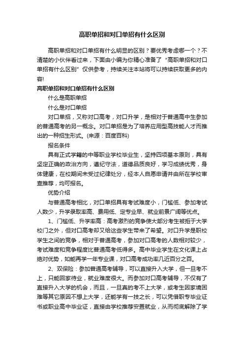 高职单招和对口单招有什么区别