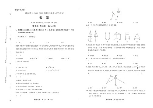 2019年湖南省长沙市中考数学试卷含答案