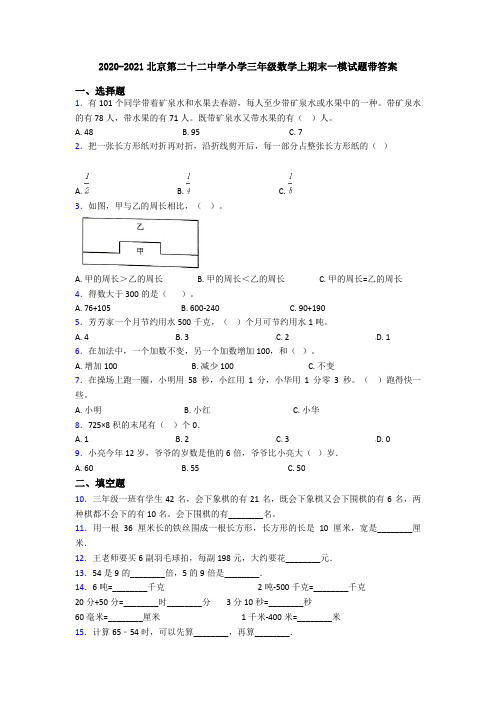 2020-2021北京第二十二中学小学三年级数学上期末一模试题带答案