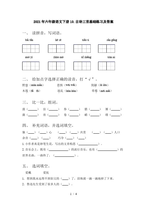 2021年六年级语文下册10.古诗三首基础练习及答案