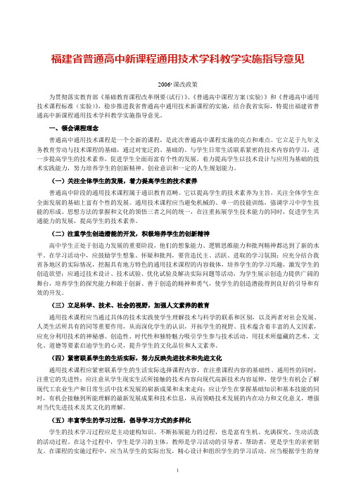 福建省普通高中新课程通用技术学科教学实施指导意见