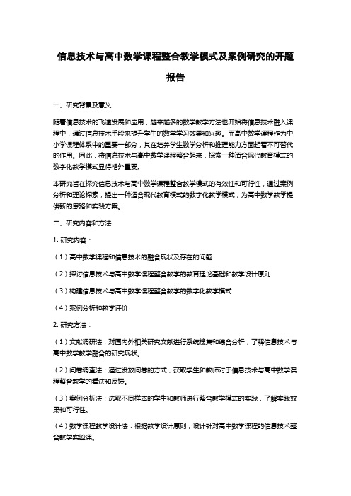 信息技术与高中数学课程整合教学模式及案例研究的开题报告