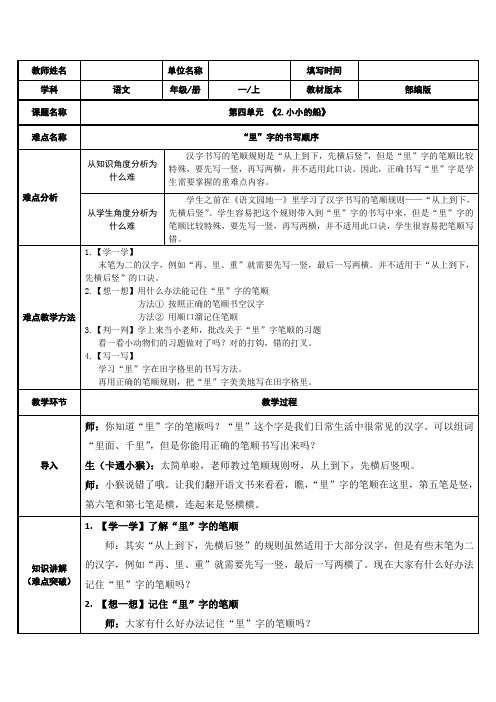 部编人教版小学一年级语文上册《学习“里”字的书写顺序》教学设计