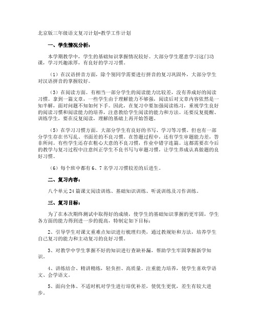 北京版三年级语文复习计划-教学工作计划