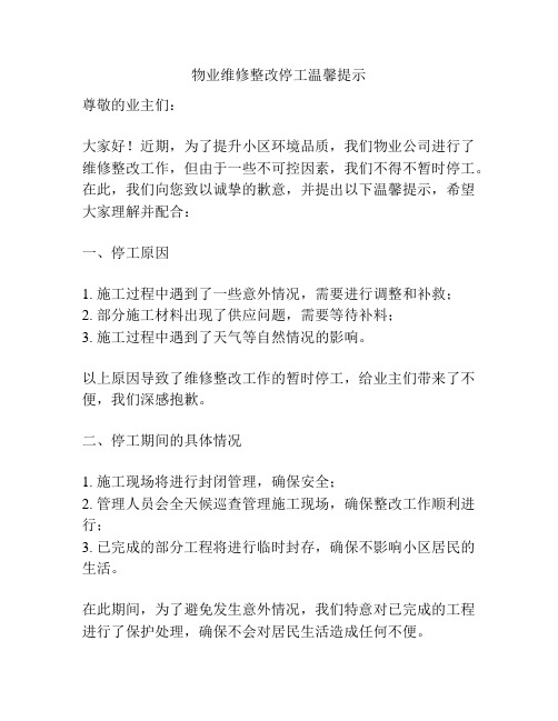 物业维修整改停工温馨提示