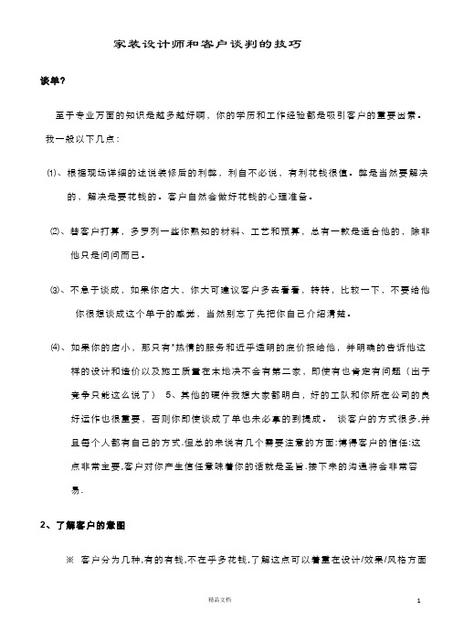 家装设计师和客户谈单技巧OK