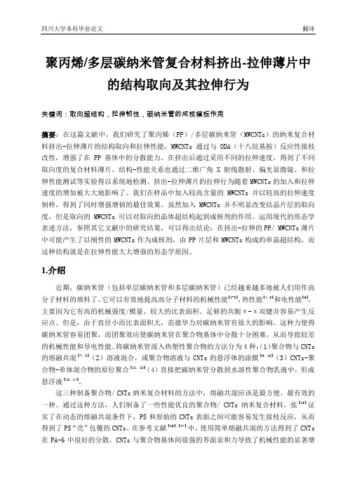 聚丙烯 多层碳纳米管复合材料挤出-拉伸薄片中的结构取向及其拉伸行为