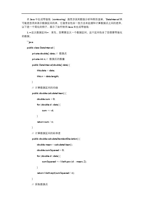 java 生成等值线 datainterval 算法