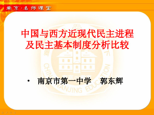 中国与西方近现代民主进程及民主基本制度分析比较PPT课件 人教课标版