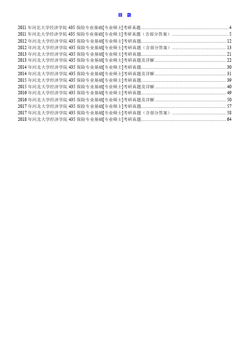 河北大学经济学院435保险专业基础[专业硕士]历年考研真题汇编(含部分答案)