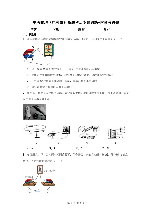 中考物理《电和磁》高频考点专题训练-附带有答案