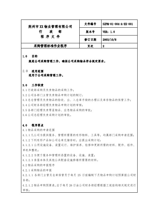 采购管理作业程序