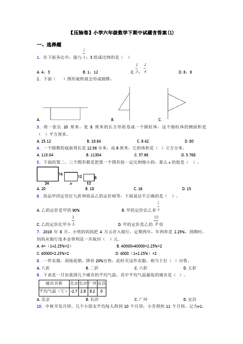 【压轴卷】小学六年级数学下期中试题含答案(1)