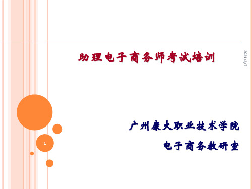 助理电子商务师电子商务基础知识