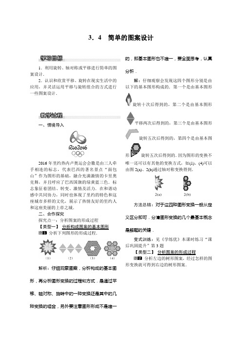 3.4 简单的图案设计北师大版八年级下册数学 3.4 简单的图案设计  教案