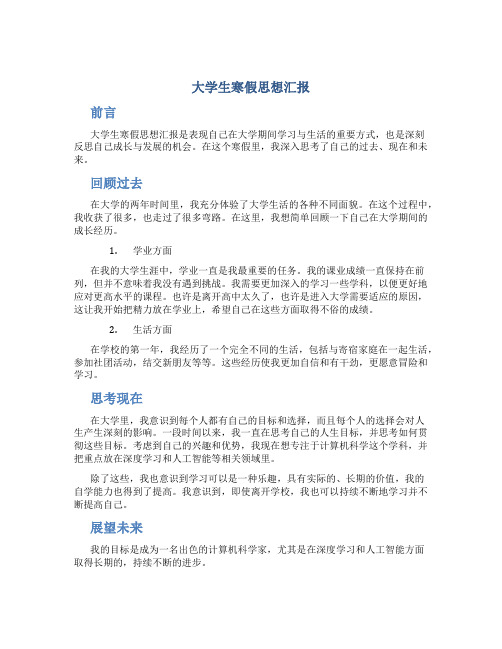 大学生寒假思想汇报