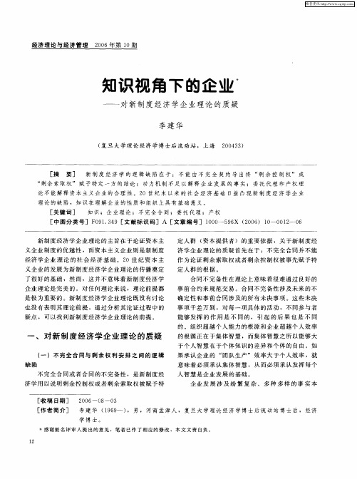 知识视角下的企业——对新制度经济学企业理论的质疑