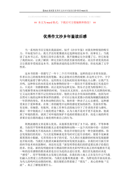 【2018最新】优秀作文沙乡年鉴读后感-推荐word版 (2页)