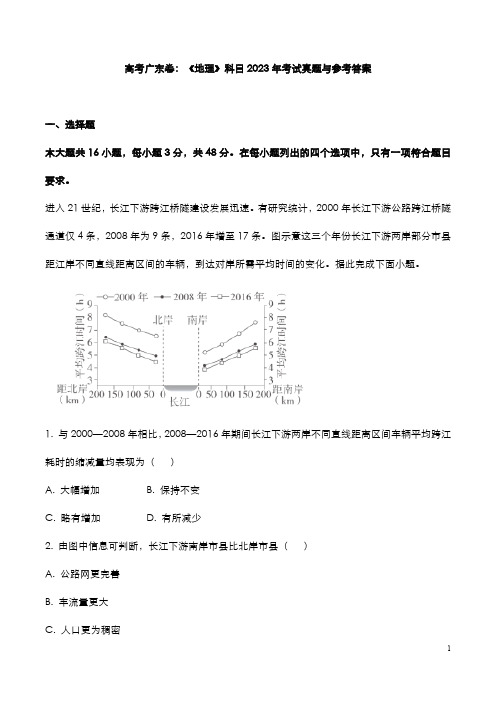 高考广东卷：《地理》科目2023年考试真题与参考答案