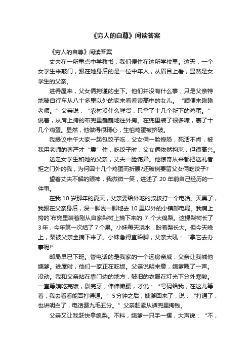 《穷人的自尊》阅读答案