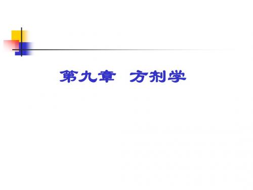第九章方剂学1