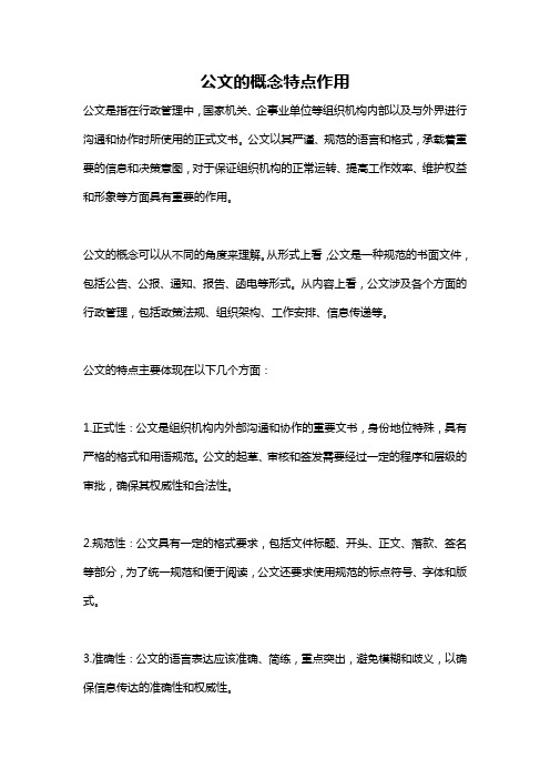 公文的概念特点作用