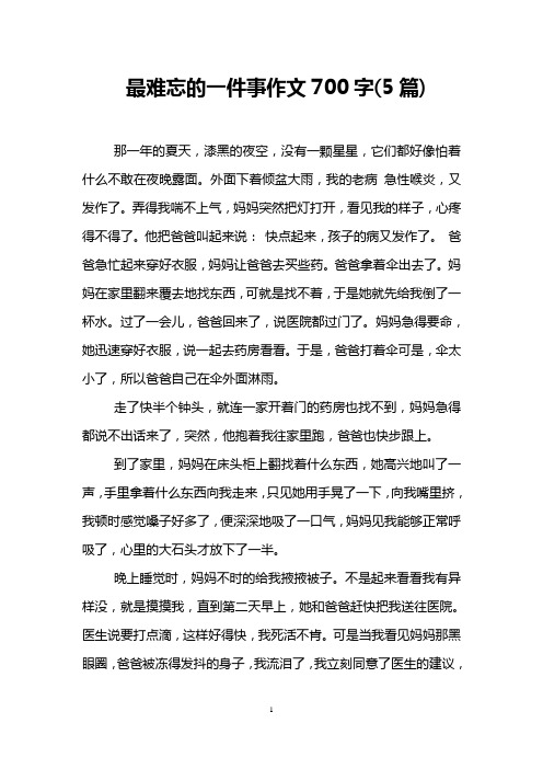 最难忘的一件事作文700字(5篇)