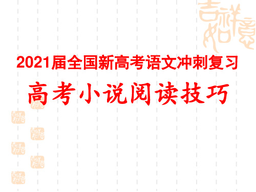 2021届全国新高考语文冲刺复习《高考小说阅读技巧》