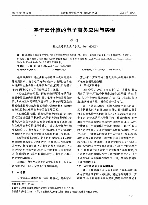 基于云计算的电子商务应用与实现