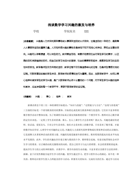 浅谈数学学习兴趣的激发与培养