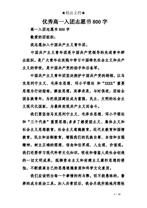 优秀高一入团志愿书800字