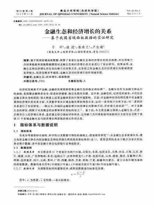 金融生态和经济增长的关系——基于我国省域面板数据的实证研究