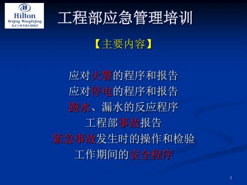 工程部应急管理培训课件