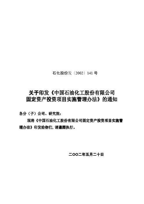 中国石油化工股份有限公司固定资产投资项目实施管理办法