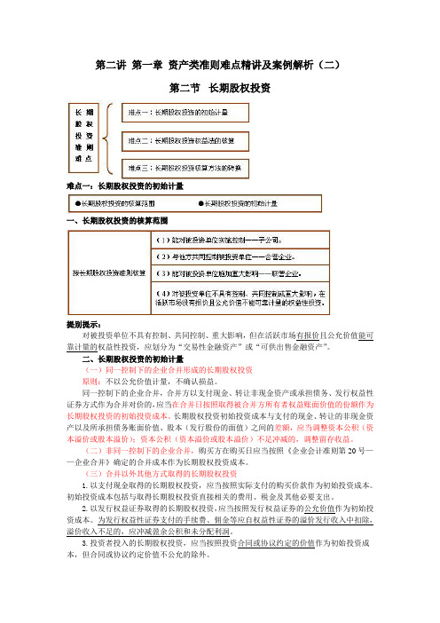 企业会计准则难点精讲及案例分析(第一章第二讲)