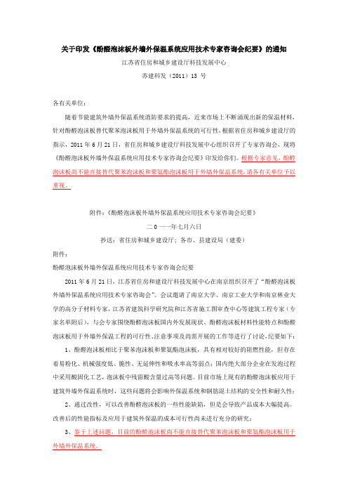 酚醛泡沫板不能用于外保温的最新会议纪要(江苏省)