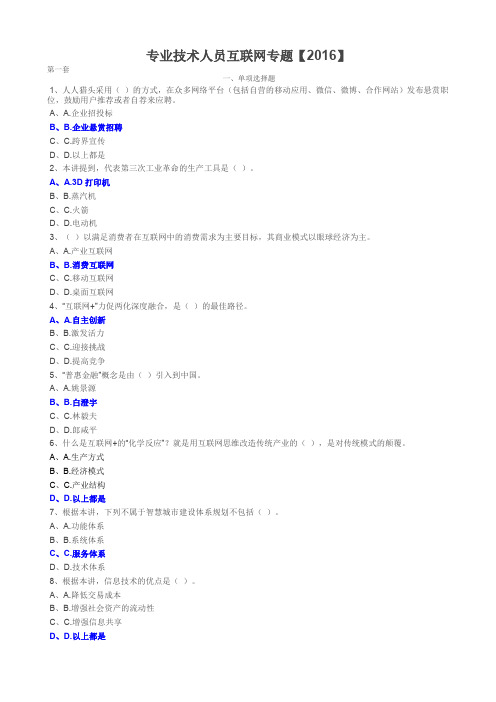 2016年专业技术人员公需科目试题及答案精品讲解