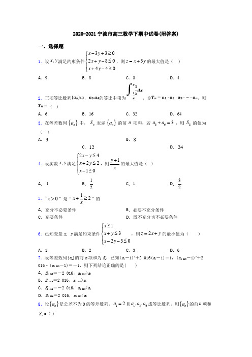 2020-2021宁波市高三数学下期中试卷(附答案)