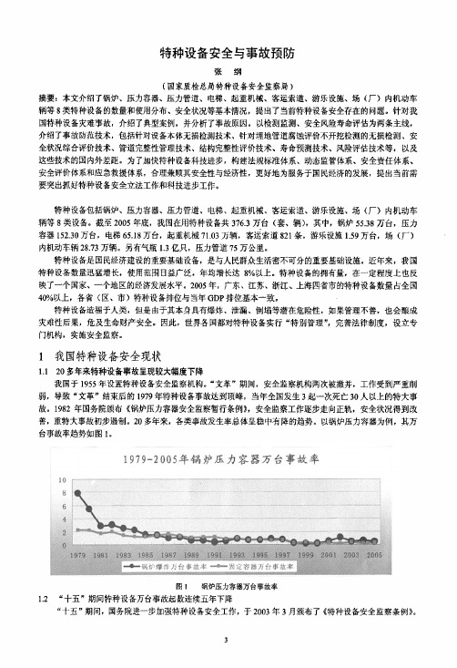 特种设备安全与事故预防