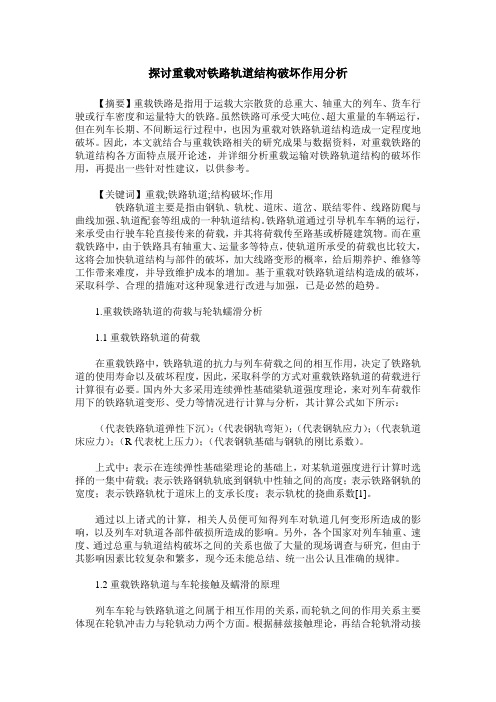 探讨重载对铁路轨道结构破坏作用分析